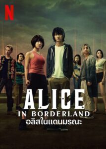 อลิสในแดนมรณะ: Season 2