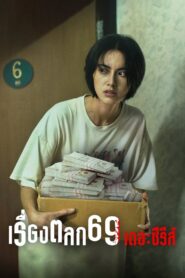 เรื่องตลก 69 เดอะซีรีส์: Season 1