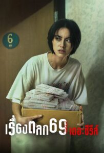 เรื่องตลก 69 เดอะซีรีส์: Season 1