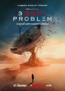 ดูซีรี่ย์ 3 ดาวซานถี่ อุบัติการณ์สงครามล้างโลก Body Problem