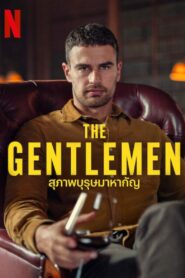 ดูซีรีย์ The Gentlemen สุภาพบุรุษมาหากัญ : season1