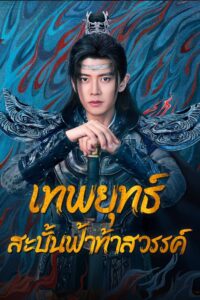 ดูซีรี่ย์ Burning Flames เทพยุทธ์สะบั้นฟ้าท้าสวรรค์ 2024 (พากษ์ไทย)