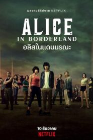 อลิสในแดนมรณะ: Season 1