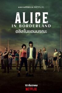 อลิสในแดนมรณะ: Season 1