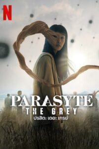 ดูซีรี่ย์ ปรสิต: เดอะ เกรย์ (Parasyte: The Grey) พากษ์ไทย HD season 1