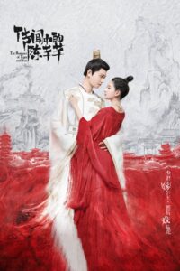 ดูซีรี่ย์ The Romance of Tiger and Rose ข้านี่แหละองค์หญิงสาม [พากษ์ไทย]: Season 1