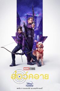 Hawkeye (2021) ฮอว์คอาย ฮีโร่ธนูพิฆาต : Season 1