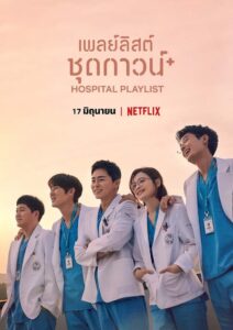 ดูซีรีย์ เพลย์ลิสต์ชุดกาวน์ Hospital Playlist