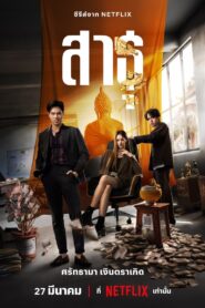 ดูซีรีย์ สาธุ 2024 (Sa tu)Season 1