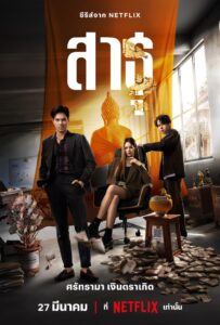 ดูซีรีย์ สาธุ 2024 (Sa tu)Season 1