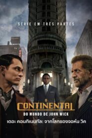 ดูซีรีย์ เดอะ คอนทิเนนทัล The Continental (2023)