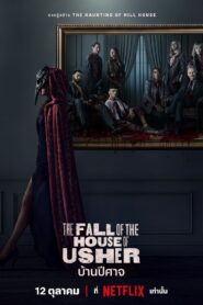 ดูซีรี่ย์ The Fall of the House of Usher (2023) บ้านปีศาจ ep1-ep8