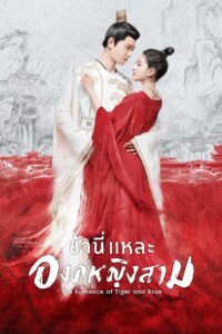 ดูซีรี่ย์ The Romance of Tiger and Rose ข้านี่แหละองค์หญิงสาม [พากษ์ไทย]