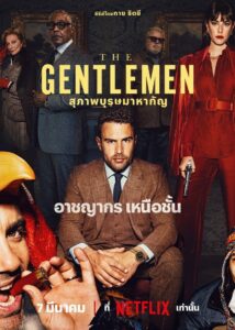 ดูซีรีย์ สุภาพบุรุษมาหากัญ The Gentlemen