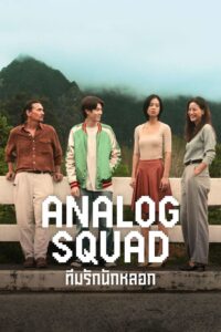 Analog Squad ทีมรักนักหลอก: Season 1