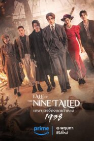 ดูซีรีย์ เทพบุตรจิ้งจอกเก้าหาง Tale of the Nine Tailed 1938 Season 2