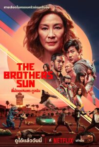 ดูซีรีย์ พี่น้องแสบตระกูลซัน The Brothers Sun