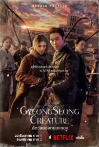 ดูซีรีย์ สัตว์สยองกยองซอง Gyeongseong Creature