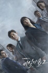 비밀의 숲: Season 2