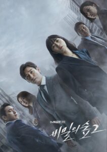 비밀의 숲: Season 2