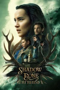 ดูซีรีย์ ตำนานกรีชา Shadow and Bone