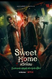 ดูซีรีย์ สวีทโฮม Sweet Home : Season 1