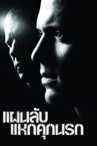 ดูซีรีย์ แผนลับแหกคุกนรก Prison Break