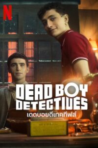 ดูซีรีย์ เดดบอยดีเทคทีฟส์ Dead Boy Detectives (2024)