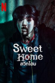 ดูซีรีย์ สวีทโฮม Sweet Home : Season 2