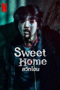 ดูซีรีย์ สวีทโฮม Sweet Home : Season 2