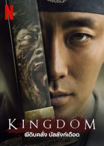 ดูซีรีย์ ผีดิบคลั่ง บัลลังก์เดือด KINGDOM