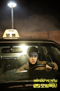 ดูซีรีย์ แท็กซี่ชำระแค้น Taxi Driver