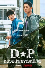 ดูซีรีย์ D.P. หน่วยล่าทหารหนีทัพ : Season 1