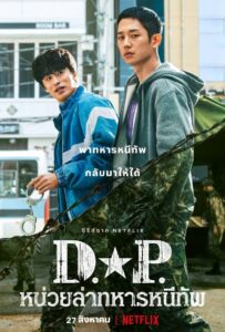 ดูซีรีย์ D.P. หน่วยล่าทหารหนีทัพ : Season 1