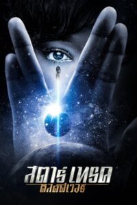 ดูซีรีย์ Star Trek Discovery สตาร์เทรค ดิสคัฟเวอรี่