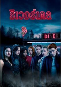 ดูซีรีย์ ริเวอร์เดล Riverdale