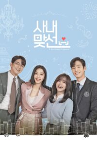 ดูซีรีย์ นัดบอดวุ่น ลุ้นรักท่านประธาน Business Proposal : Season 1