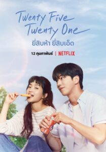 ดูซีรีย์ ยี่สิบห้า ยี่สิบเอ็ด Twenty Five Twenty One