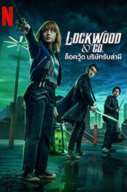 ล็อควู้ด บริษัทรับล่าผี: Season 1