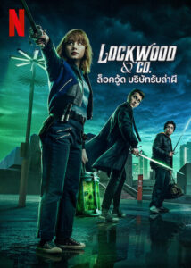 ล็อควู้ด บริษัทรับล่าผี: Season 1