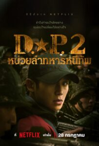 ดูซีรีย์ D.P. หน่วยล่าทหารหนีทัพ