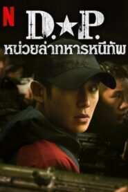 ดูซีรีย์ D.P. หน่วยล่าทหารหนีทัพ : Season 2