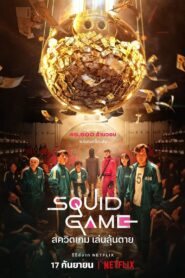 ดูซีรีย์ สควิดเกม Squid Game : Season 1