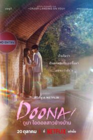 ดูซีรีย์ ดูนา ไอดอลสาวข้างบ้าน Doona (2023)