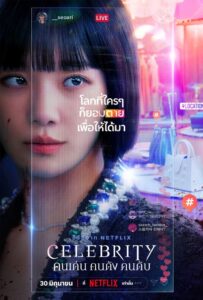 ดูซีรีย์ คนเด่น คนดัง คนดับ Celebrity (2023)