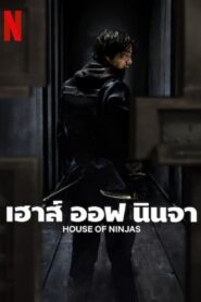 ดูซีรีย์ เฮาส์ออฟนินจา House of Ninjas (2024)