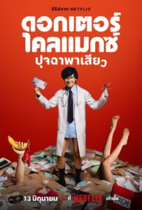 ดูซีรีย์ ปุจฉาพาเสียว Doctor Climax (2024)